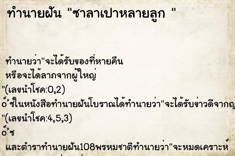 ทำนายฝัน ซาลาเปาหลายลูก 